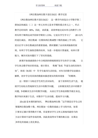 两位数加两位数不进位加法教学反思