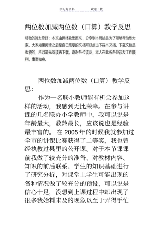 两位数加减两位数口算教学反思