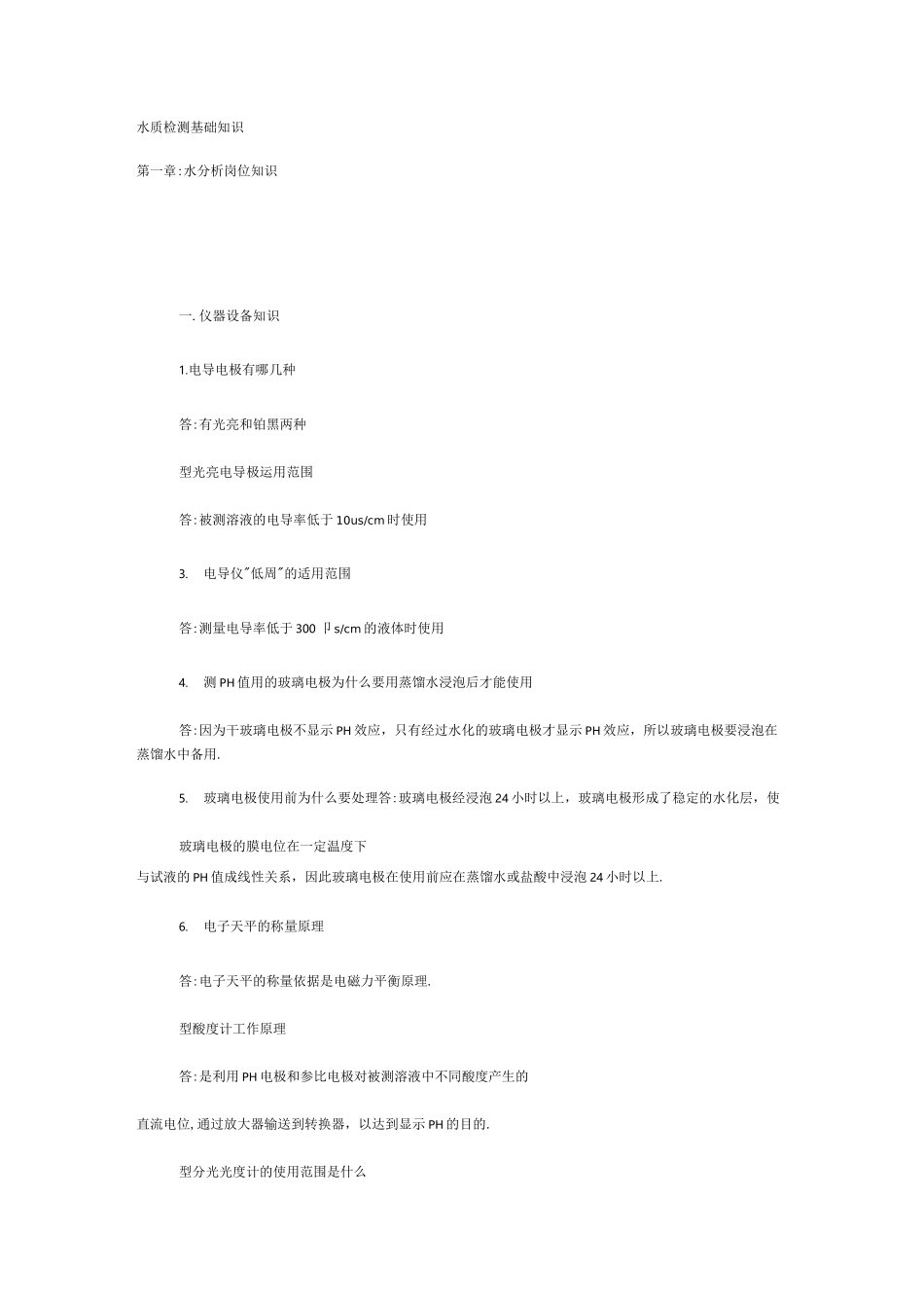 水质检测基础知识_第1页