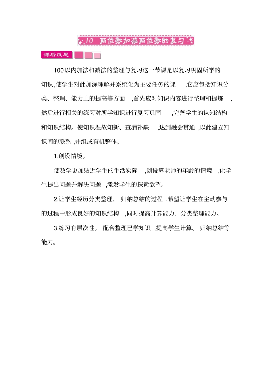 两位数加减两位数的复习教学反思北师大版_第1页