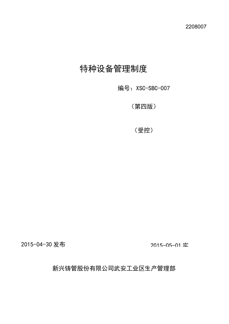 特种设备管理制度_第1页