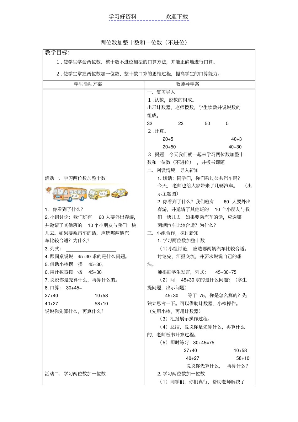 两位数加整十数和一位数导学案_第1页