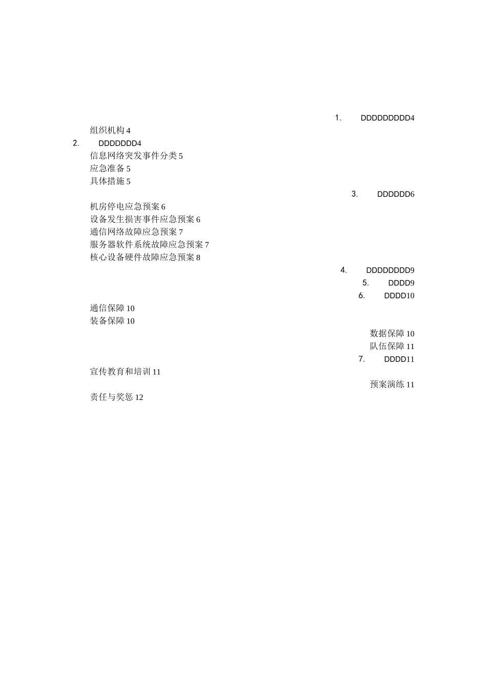 信息平台突发事件应急预案 - 信息网络突发事件应急预案_第2页