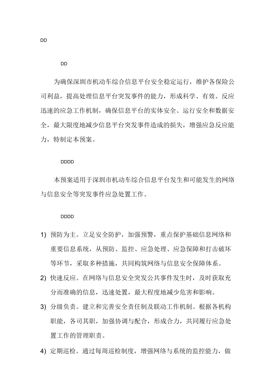 信息平台突发事件应急预案 - 信息网络突发事件应急预案_第3页