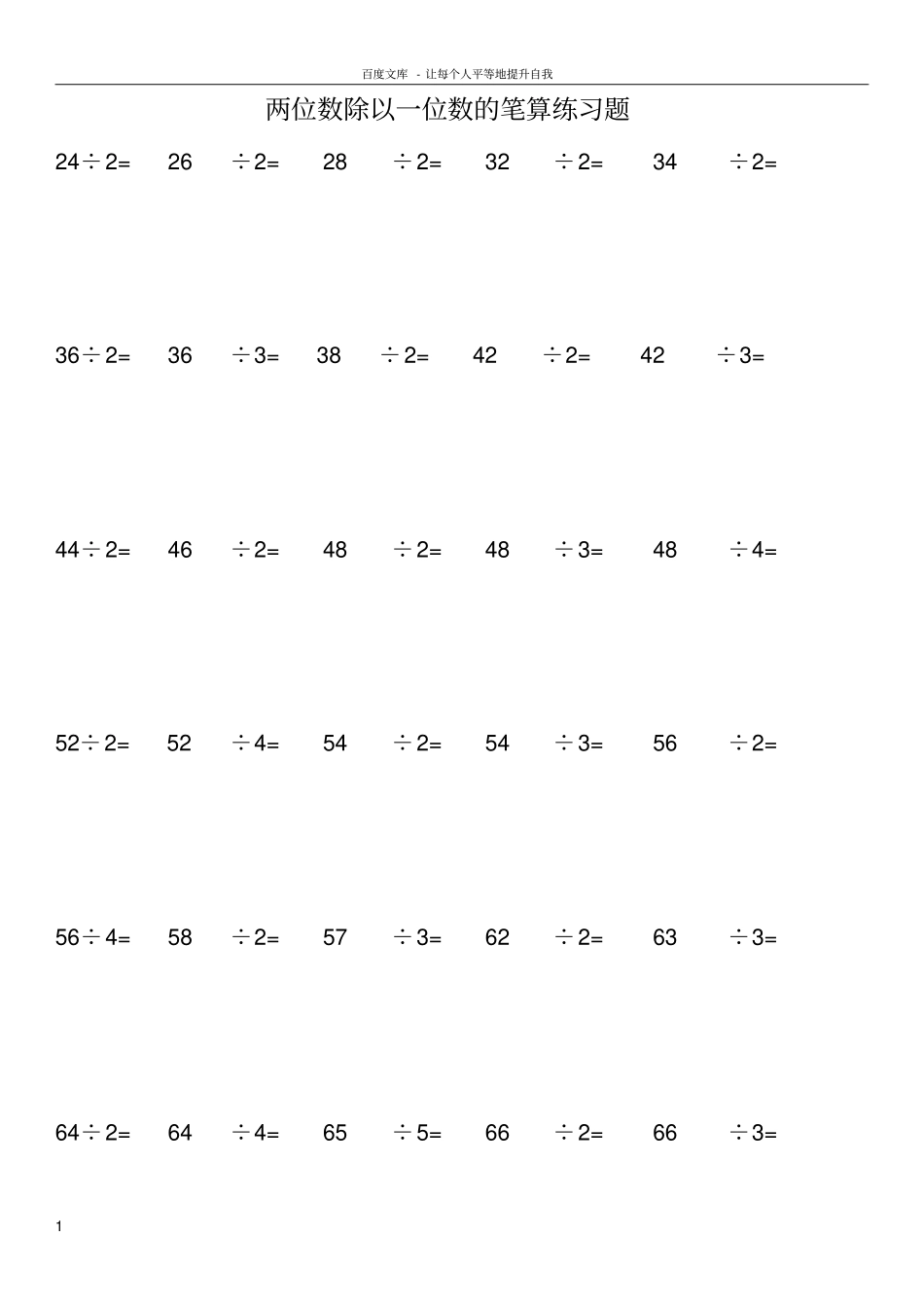 两位数除以一位数的笔算练习题_第1页
