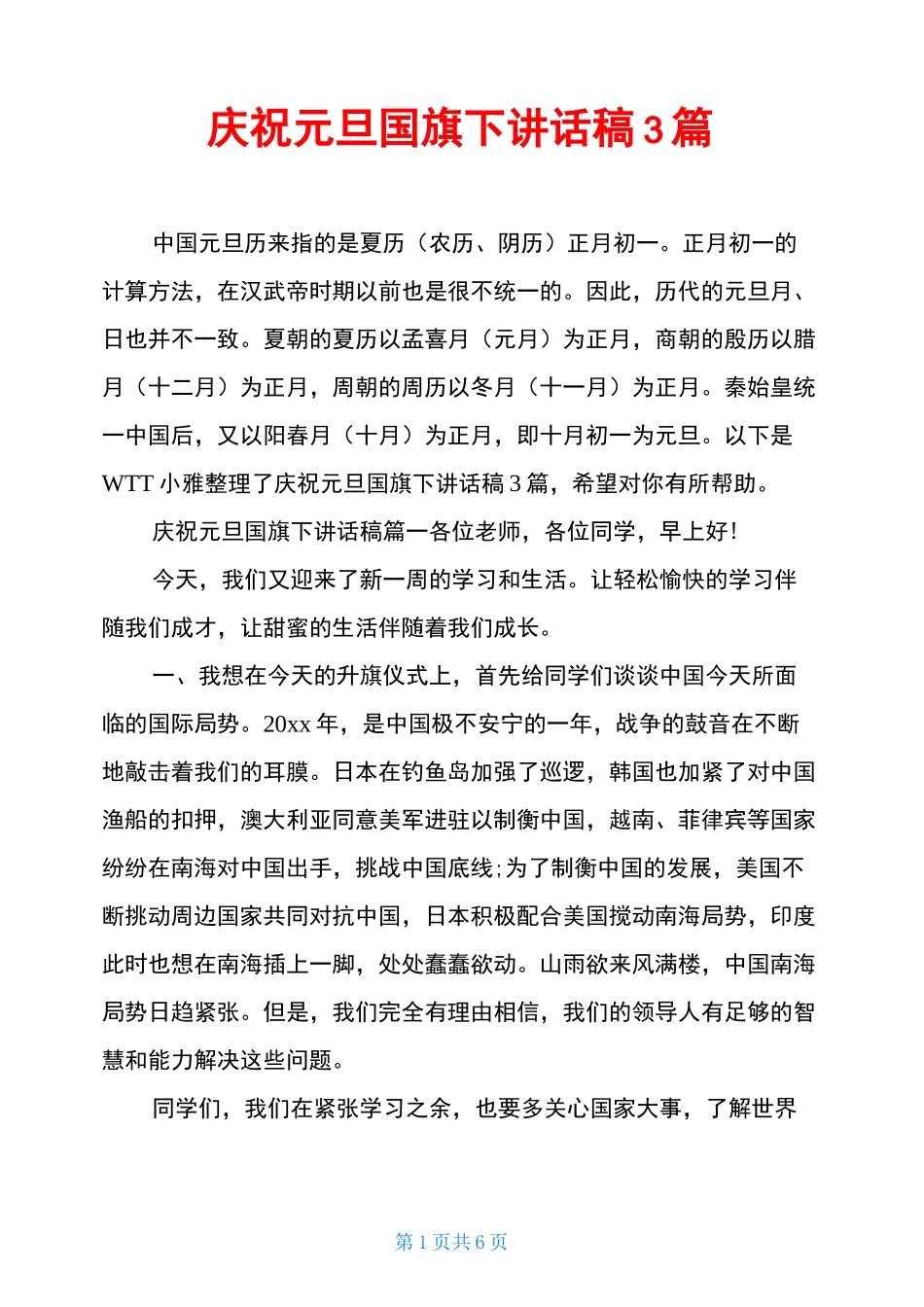 庆祝元旦国旗下讲话稿3篇_第1页