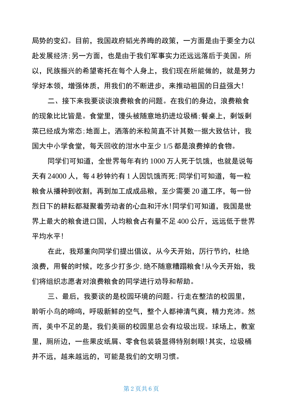 庆祝元旦国旗下讲话稿3篇_第2页