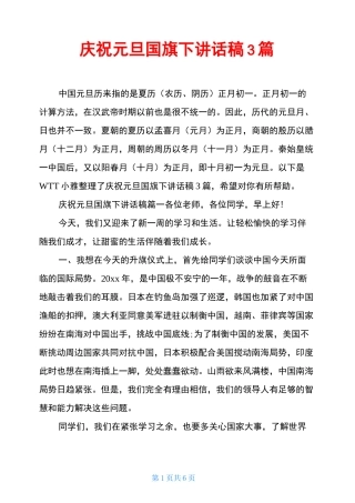 庆祝元旦国旗下讲话稿3篇