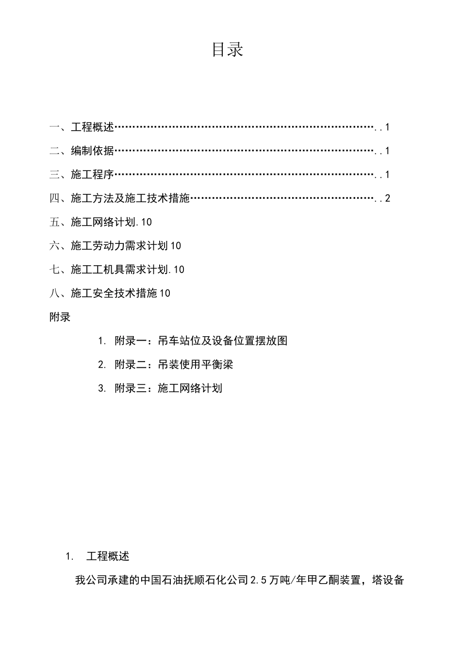 塔设备安装方案_第1页