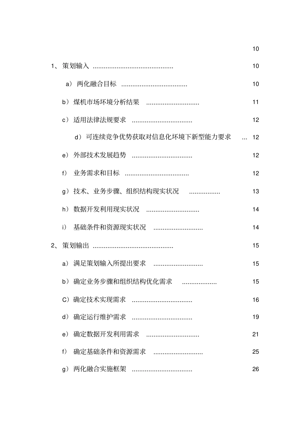 两化融合信息化规划方案专项方案_第2页