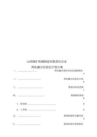 两化融合信息化规划方案专项方案