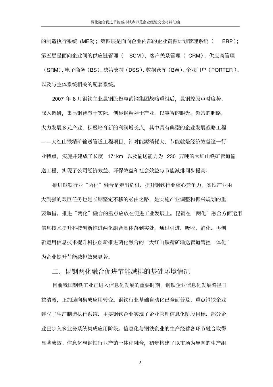 两化融合促进节能减排试点示范企业经验交流材料15——昆明钢铁控股有限公司_第3页