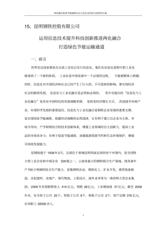 两化融合促进节能减排试点示范企业经验交流材料15——昆明钢铁控股有限公司