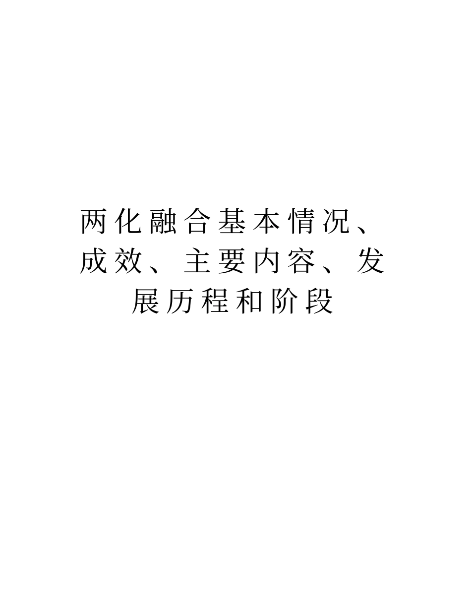 两化融合基本情况、成效、主要内容、发展历程和阶段复习课程_第1页
