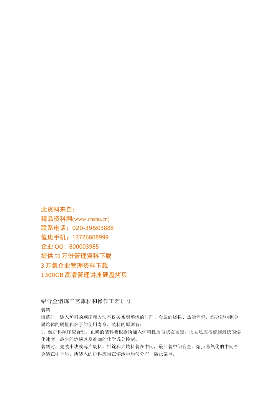 铝合金熔炼工艺流程与操作工艺_第1页