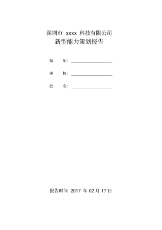 两化融合新型能力策划报告8月11日