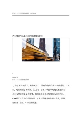 两化融合与工业互联网推进政策解读