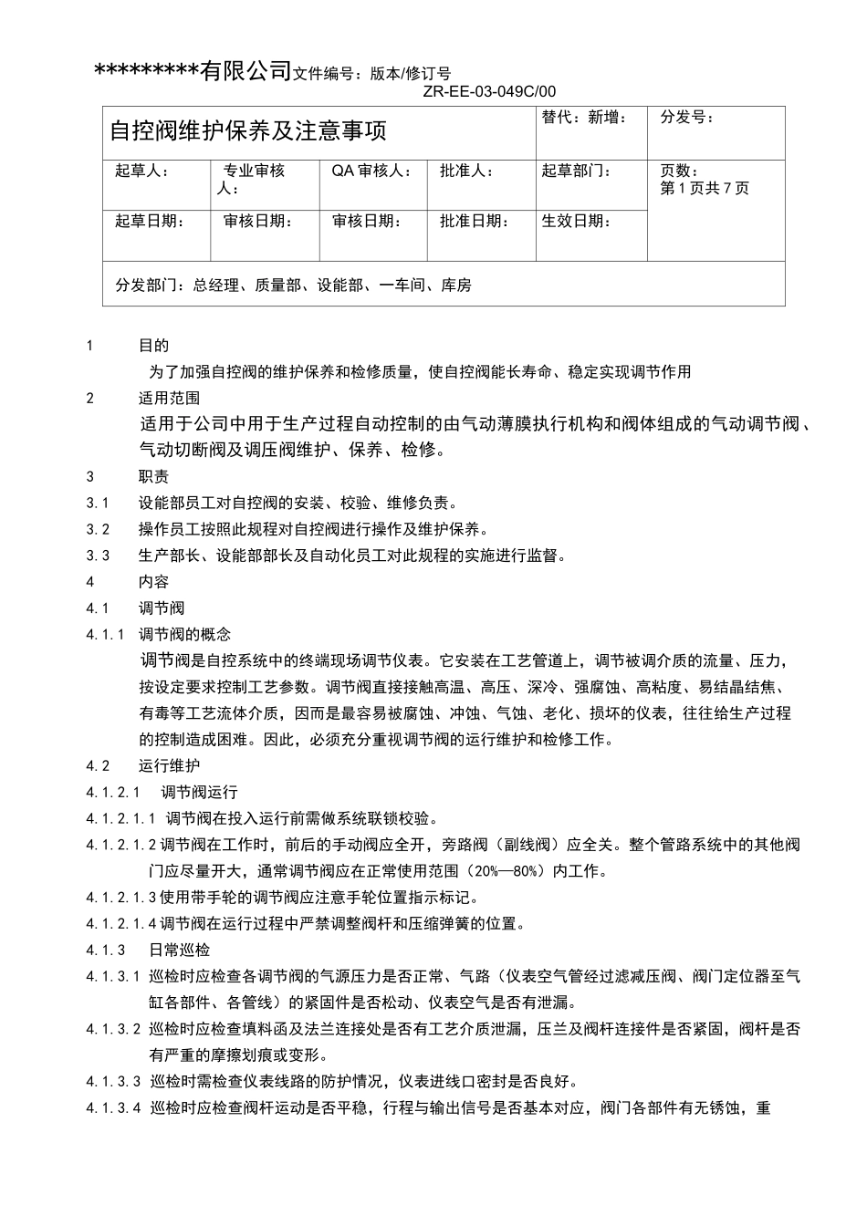 自控阀维护保养及注意事项_第1页