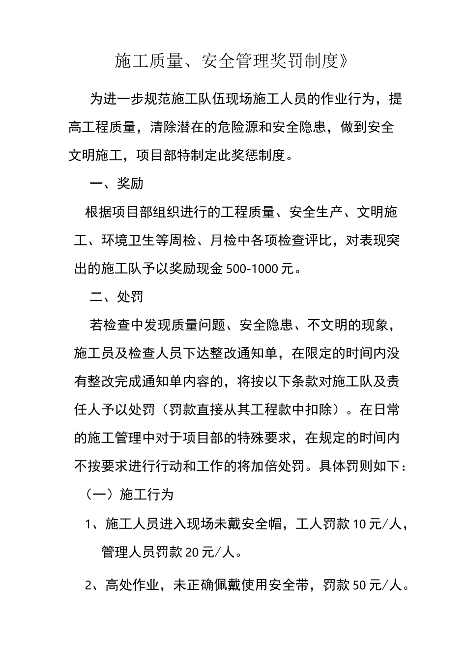 《施工质量、安全管理奖罚制度》_第1页