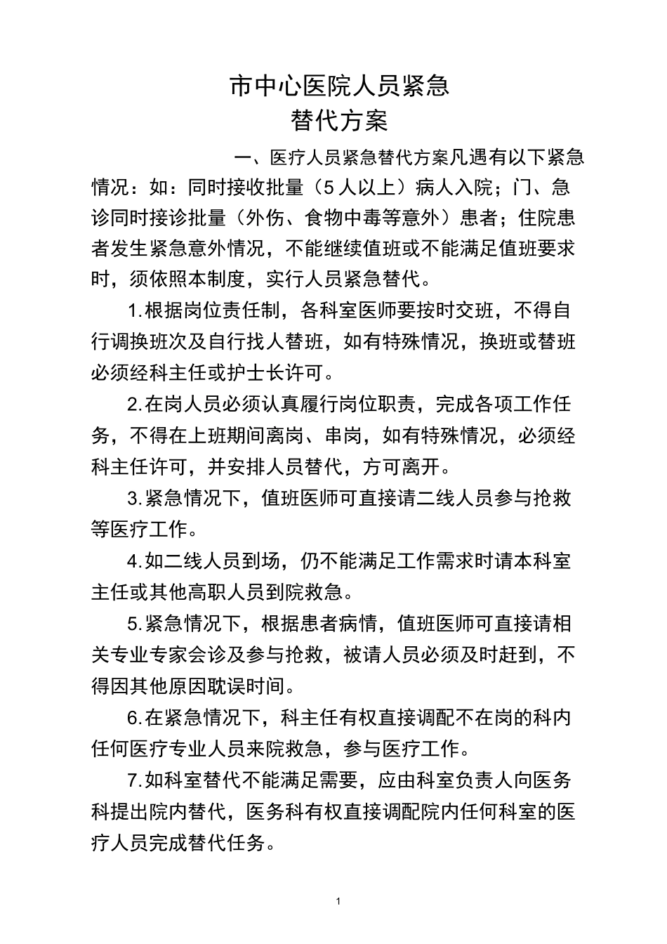 人员紧急替代_第1页