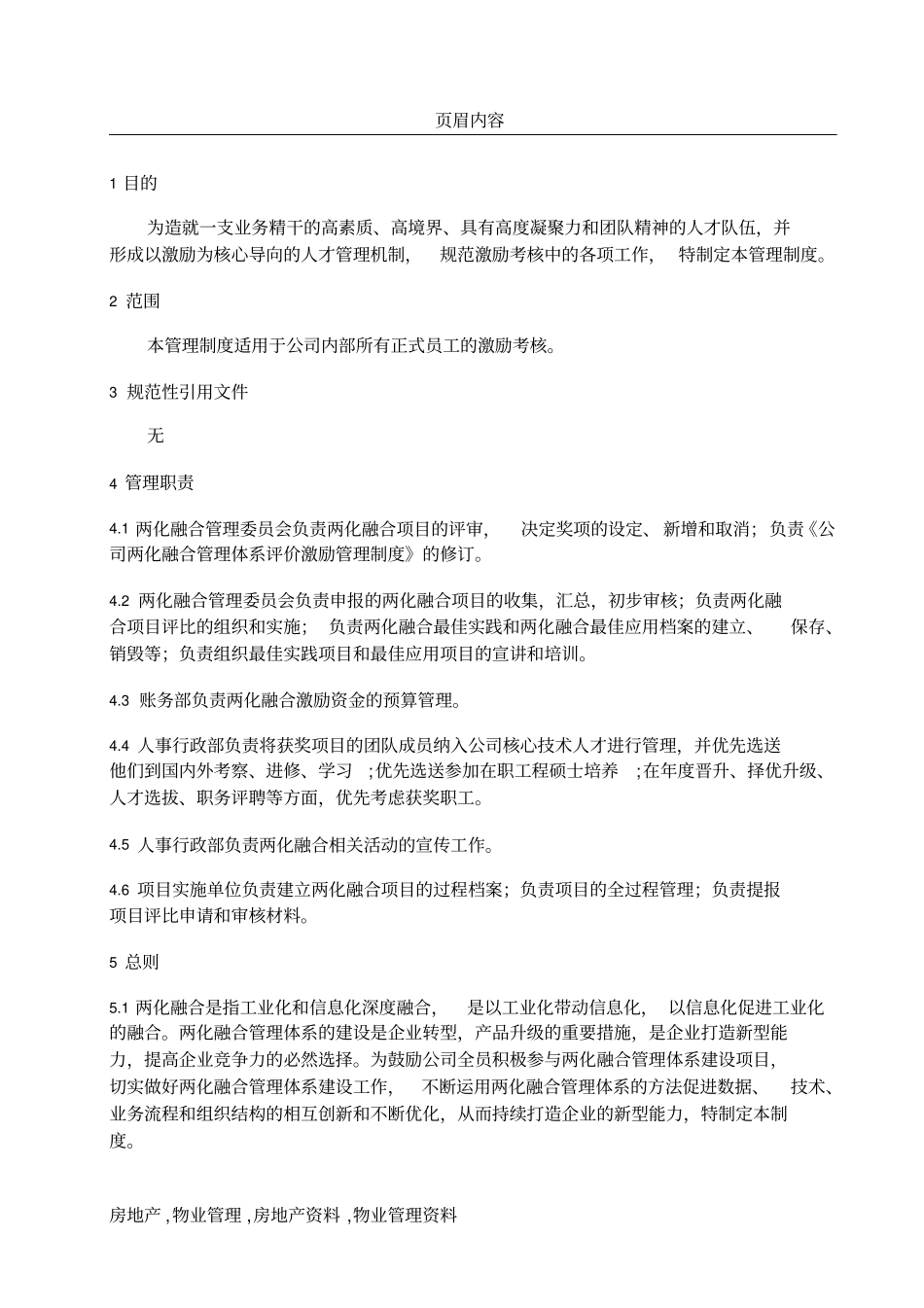 两化融合管理体系评价激励管理程序_第2页