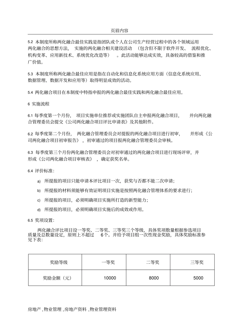 两化融合管理体系评价激励管理程序_第3页