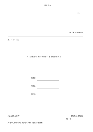 两化融合管理体系评价激励管理程序