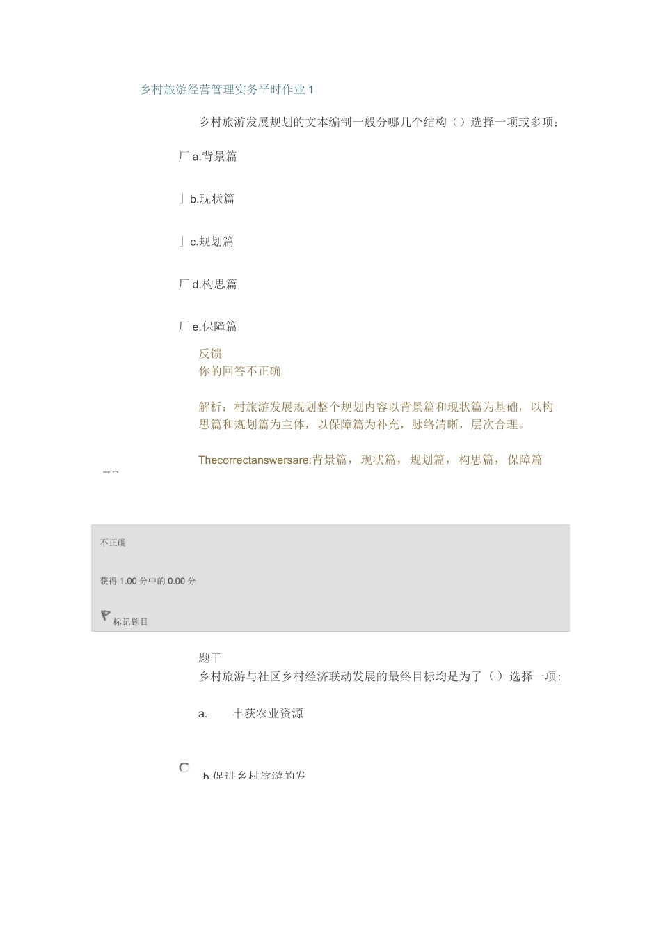 乡村旅游平时作业一(电大)_第1页