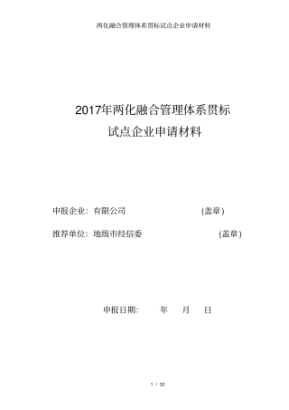 两化融合管理体系贯标试点企业申请材料