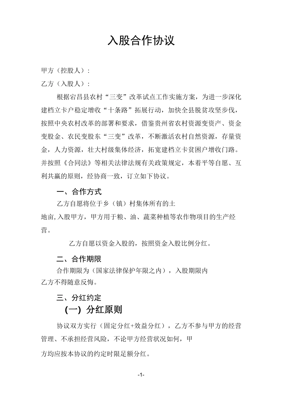 入股合作协议_第1页