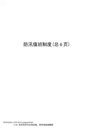 防汛值班制度