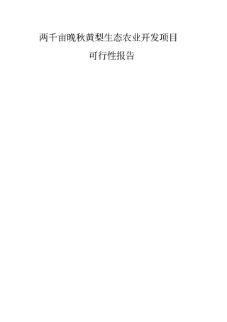 两千亩晚秋黄梨生态农业开发项目可行性研究报告