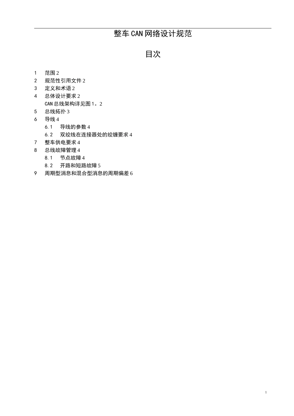 整车CAN网络设计规范_第1页