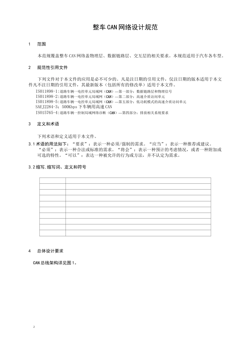 整车CAN网络设计规范_第2页