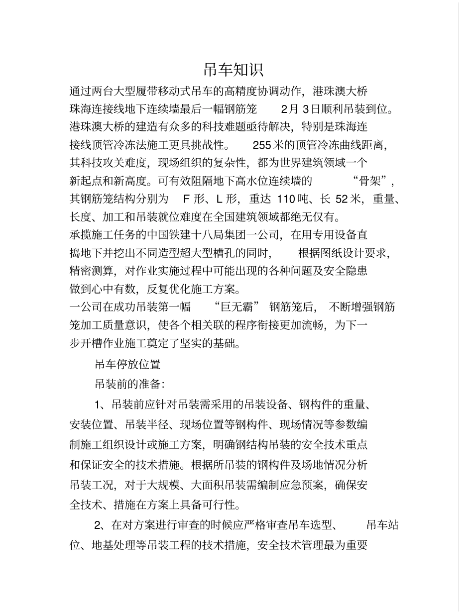 两台大型履带移动式吊车助力港珠澳大桥珠海连接线钢筋笼顺利吊装到位_第1页