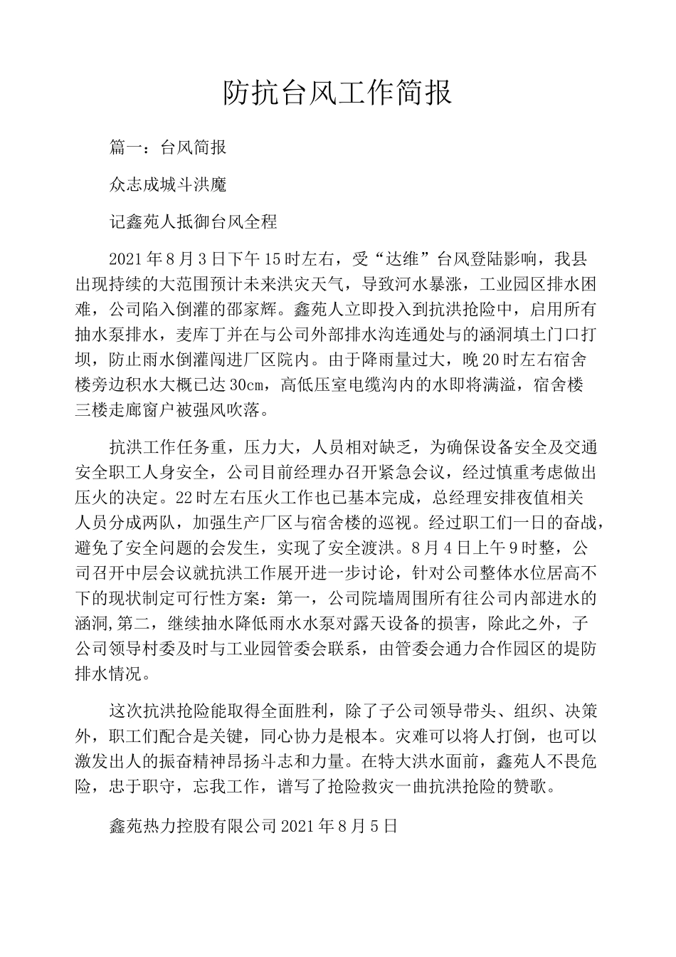 防抗台风工作简报_第1页