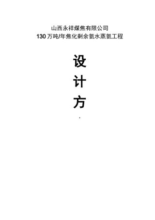 (完整版)130万吨焦化剩余氨水蒸氨方案
