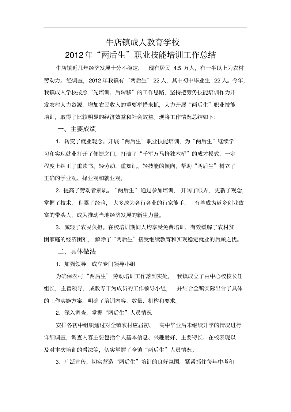 两后生职业技能培训工作总结汇报_第1页