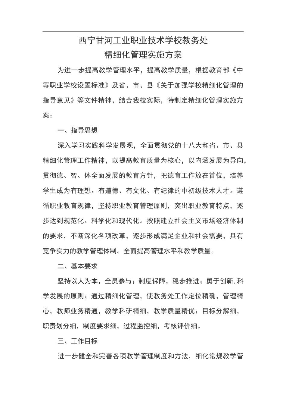 教务处精细化管理实施方案_第1页