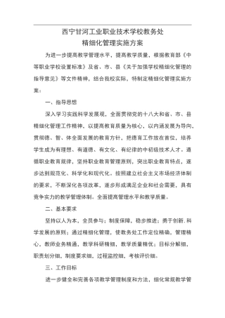 教务处精细化管理实施方案