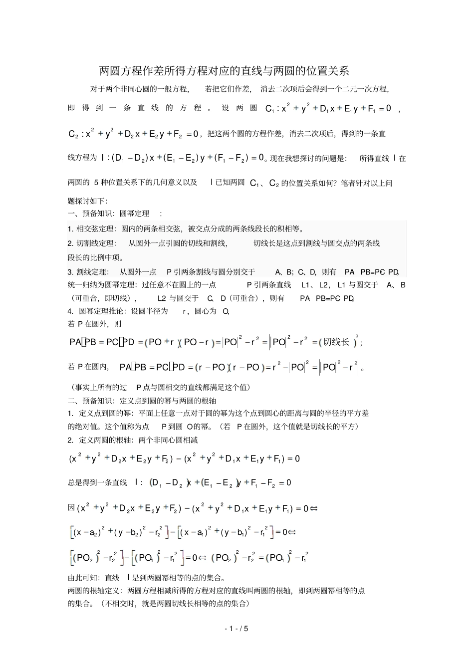 两圆方程作差所得方程对应直线与两圆位置关系_第1页