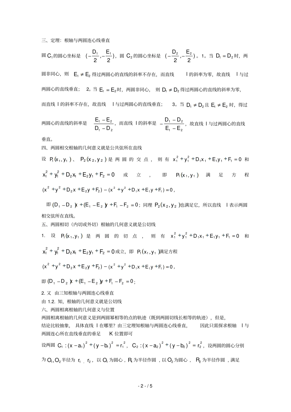 两圆方程作差所得方程对应直线与两圆位置关系_第2页