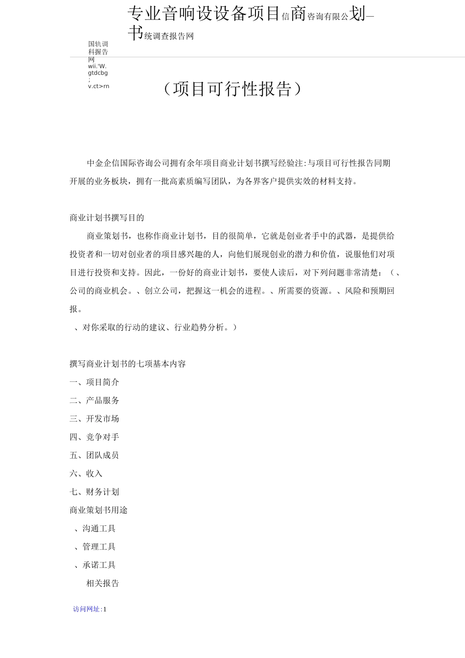 专业音响设备项目商业计划书_第1页