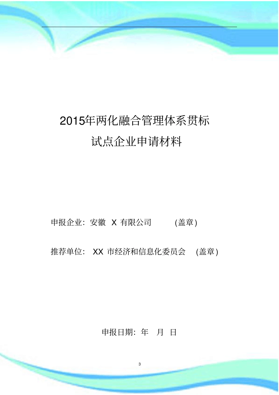 两化融合管理制度体系贯标试点企业申请材料范本_第3页