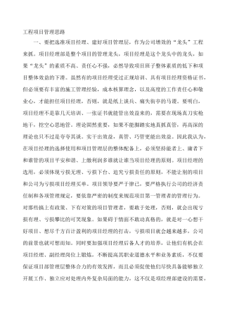 工程项目管理思路