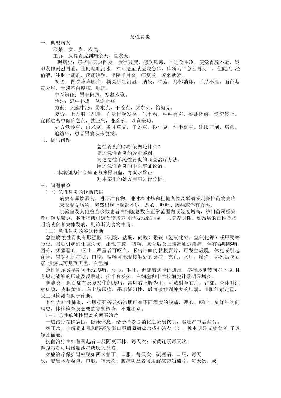 金匮要略中西医结合病案_第1页