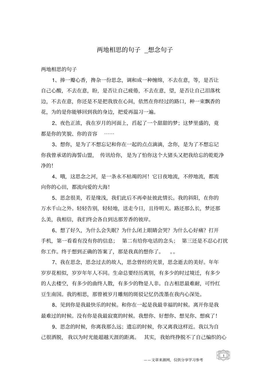 两地相思的句子-想念句子_第1页