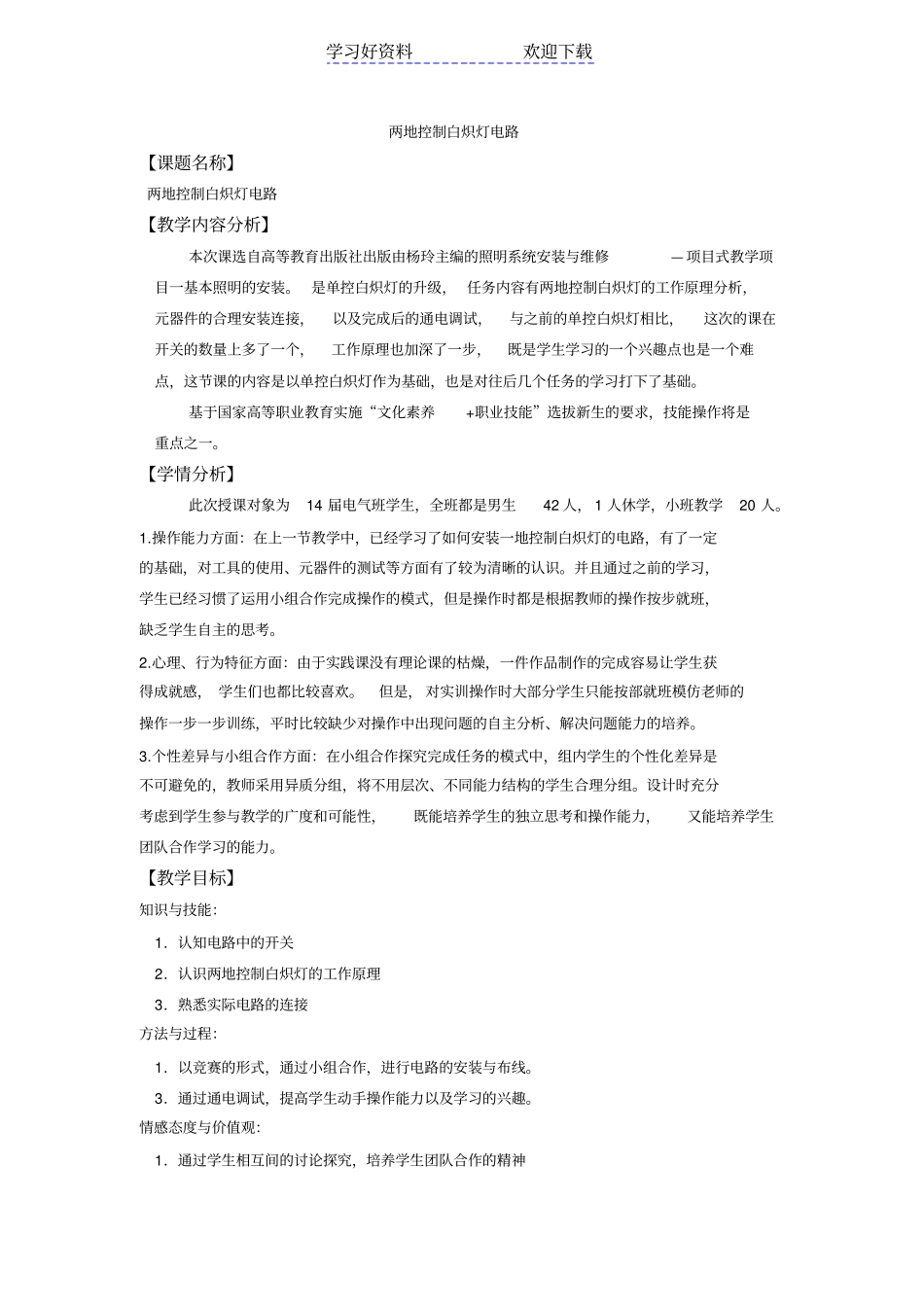 两地控制白炽灯电路--教学设计_第1页