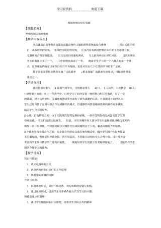 两地控制白炽灯电路--教学设计