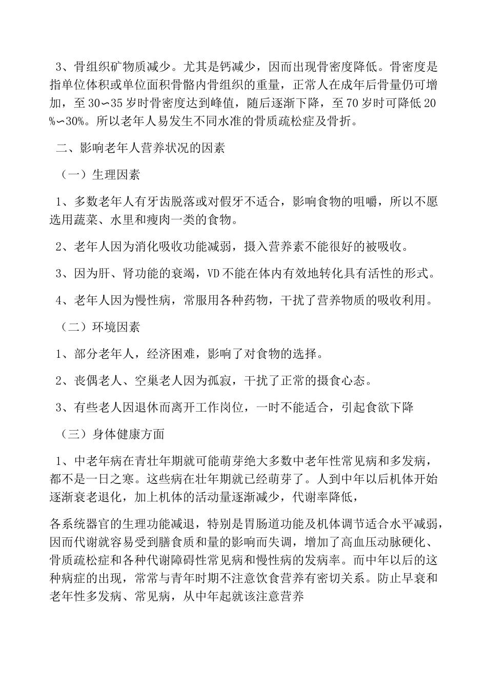 老年人膳食营养与健康_第3页